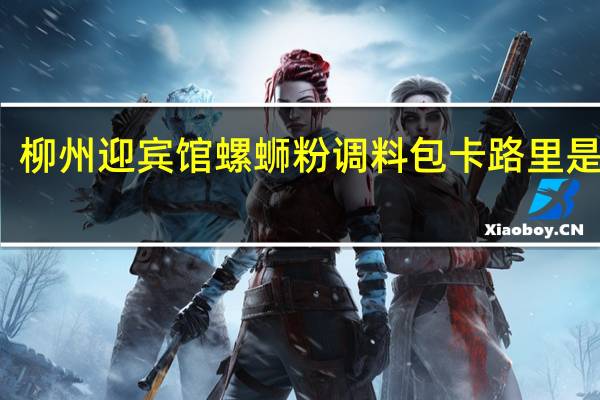 柳州迎宾馆 螺蛳粉调料包卡路里是多少