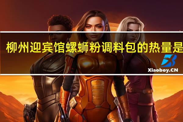 柳州迎宾馆 螺蛳粉调料包的热量是多少