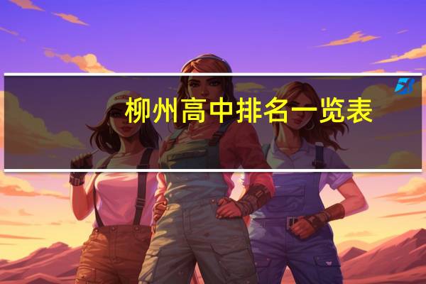 柳州高中排名一览表