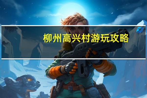 柳州高兴村游玩攻略