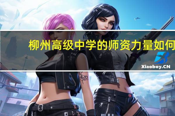 柳州高级中学的师资力量如何