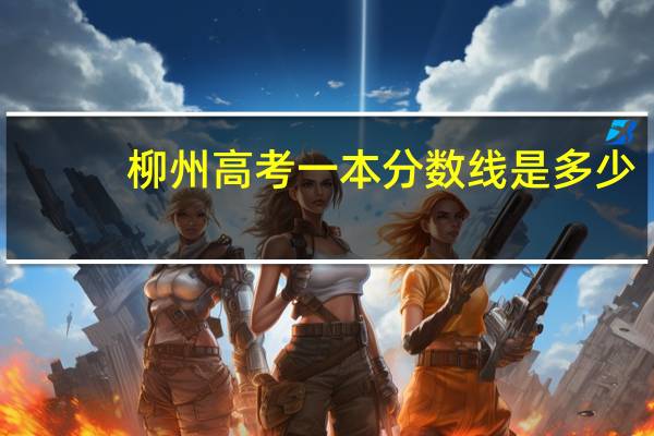 柳州高考一本分数线是多少