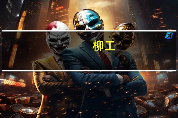 柳工:今年整体上公司海外挖掘机和装载机销量呈上升趋势