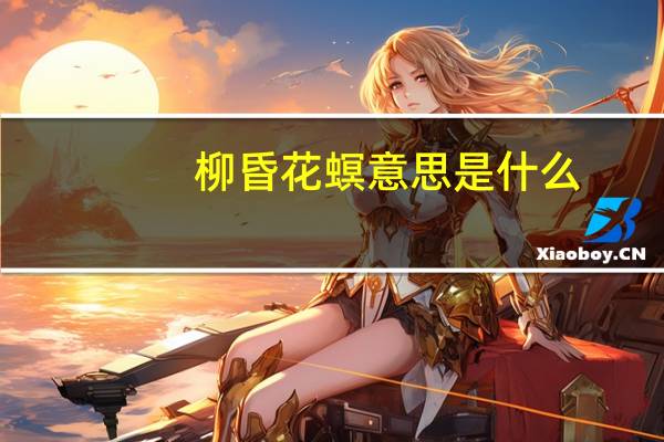 柳昏花螟意思是什么