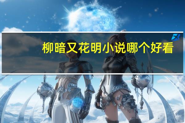 柳暗又花明小说哪个好看