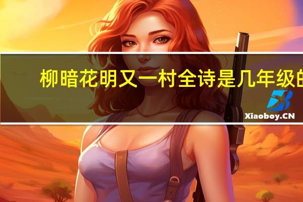 柳暗花明又一村全诗是几年级的