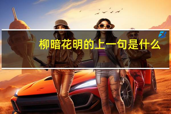 柳暗花明的上一句是什么