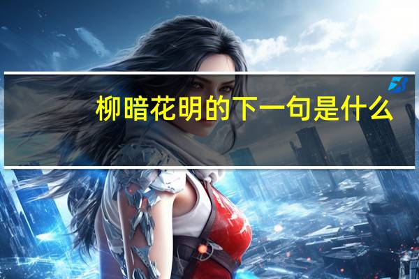 柳暗花明的下一句是什么