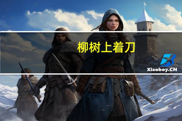 柳树上着刀，桑树上出血意思是什么