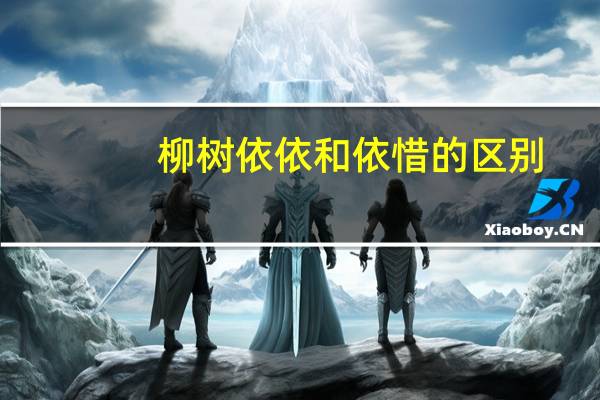 柳树依依和依惜的区别