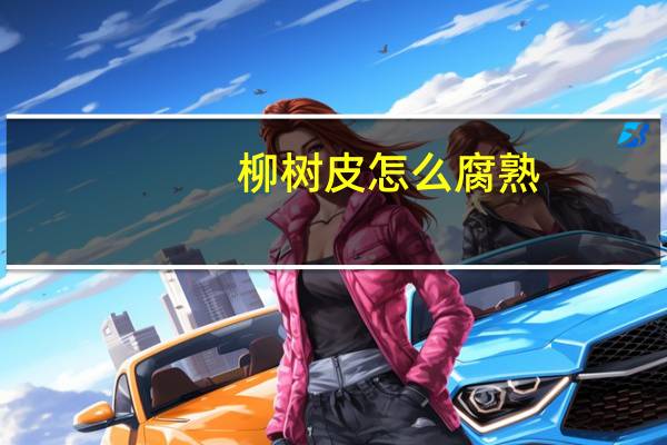 柳树皮怎么腐熟