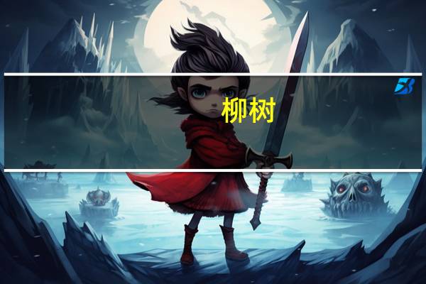 柳树(关于柳树的介绍)