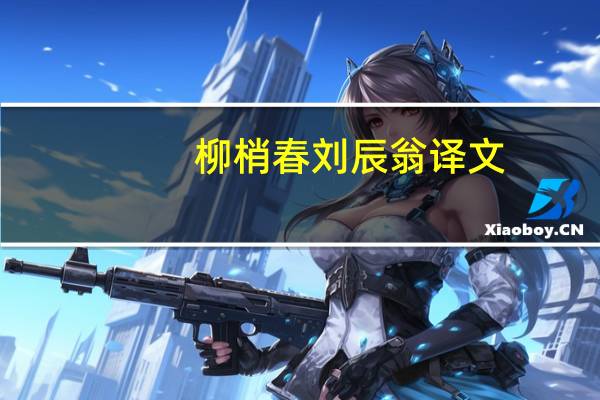 柳梢春刘辰翁译文