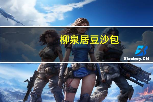 柳泉居 豆沙包(山楂)卡路里是多少