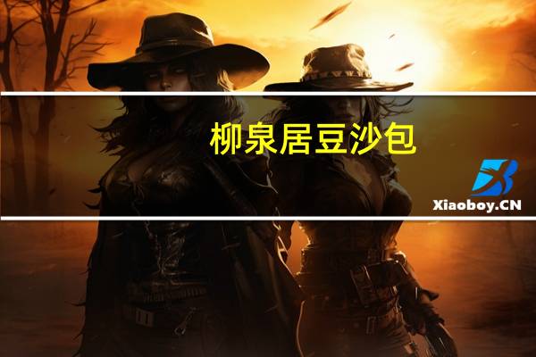 柳泉居 豆沙包(松仁)的热量是多少