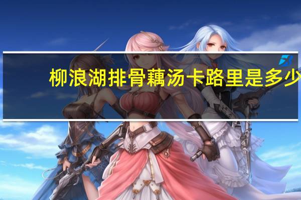 柳浪湖 排骨藕汤卡路里是多少