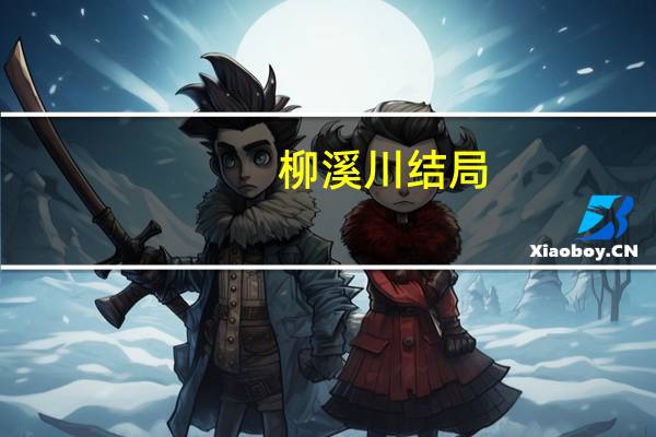 柳溪川结局