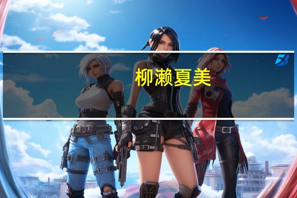 柳濑夏美(柳濑丽娜)