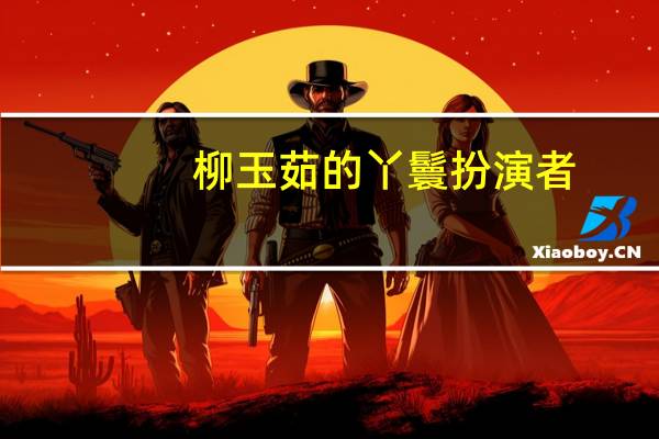 柳玉茹的丫鬟扮演者