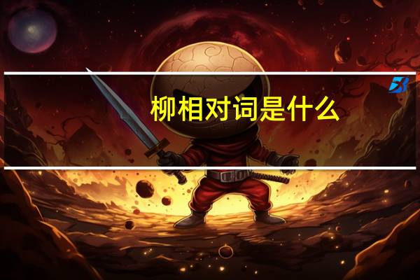 柳相对词是什么