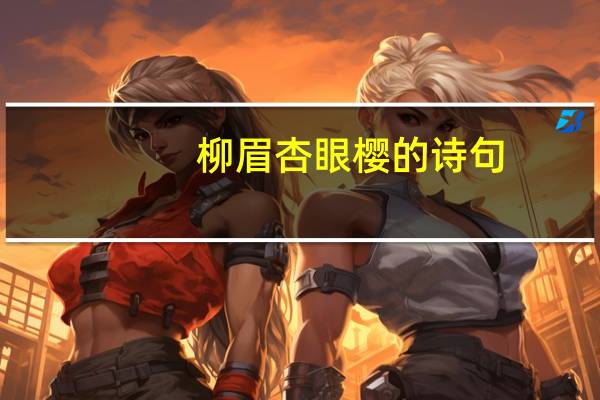 柳眉杏眼樱的诗句