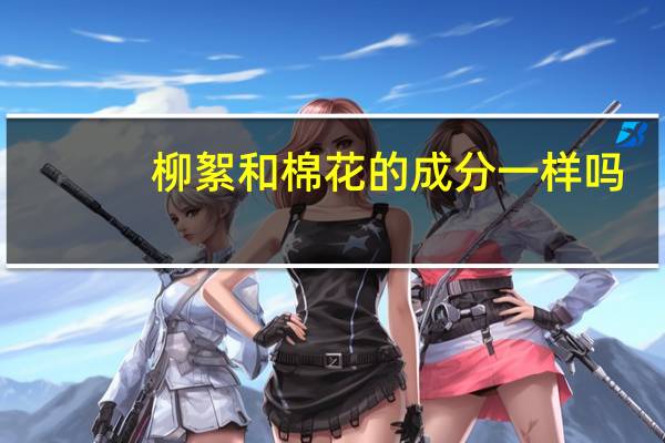 柳絮和棉花的成分一样吗