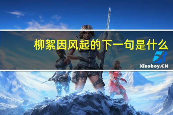 柳絮因风起的下一句是什么