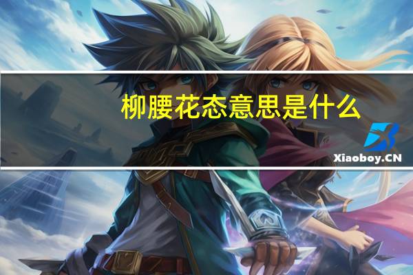 柳腰花态意思是什么