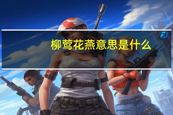 柳莺花燕意思是什么