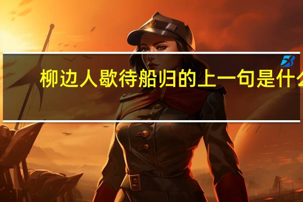 柳边人歇待船归的上一句是什么