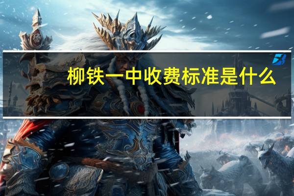 柳铁一中收费标准是什么