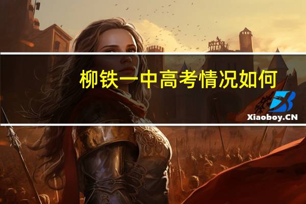 柳铁一中高考情况如何