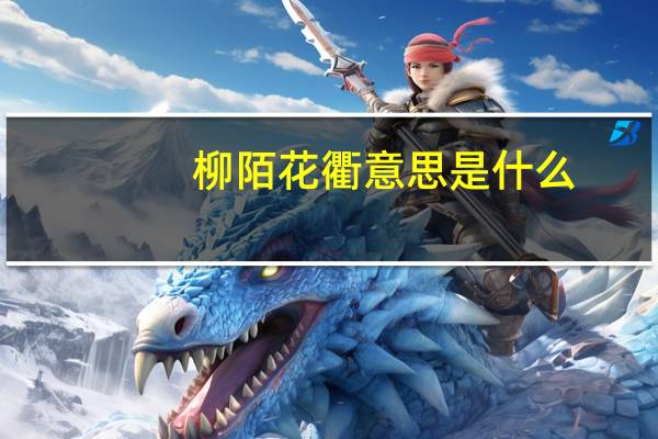 柳陌花衢意思是什么