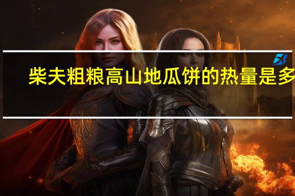 柴夫粗粮 高山地瓜饼的热量是多少