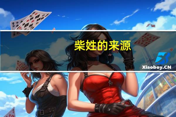柴姓的来源