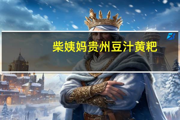 柴姨妈 贵州豆汁黄粑 (小麦)卡路里是多少
