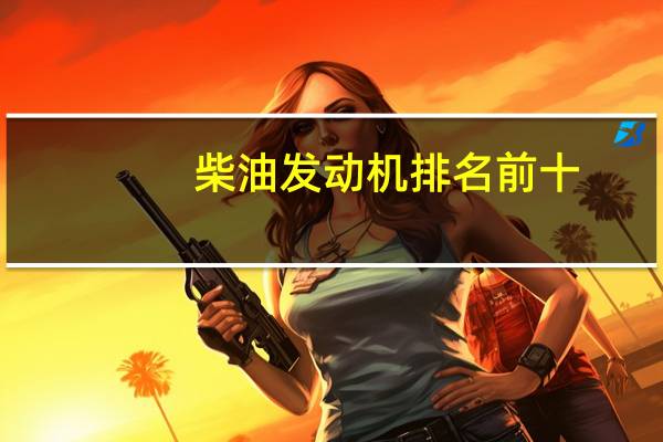 柴油发动机排名前十