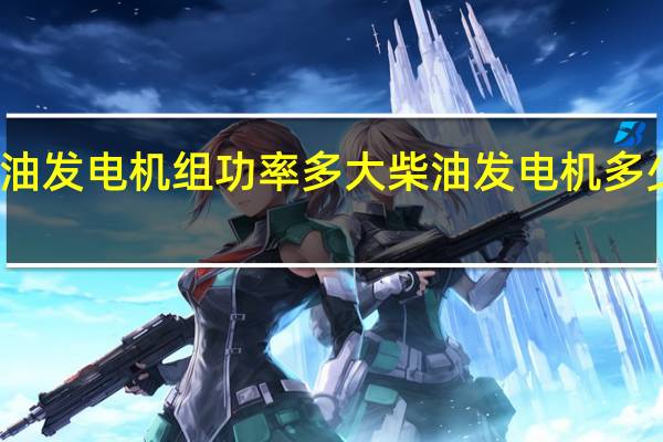 柴油发电机组功率多大 柴油发电机多少钱一台