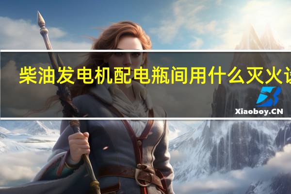 柴油发电机配电瓶间用什么灭火设施
