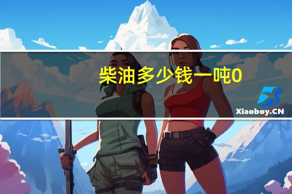 柴油多少钱一吨0