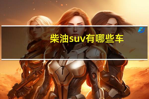 柴油suv有哪些车（柴油suv）
