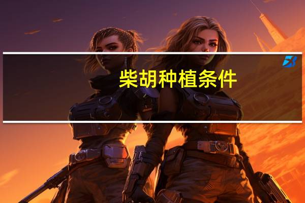 柴胡种植条件