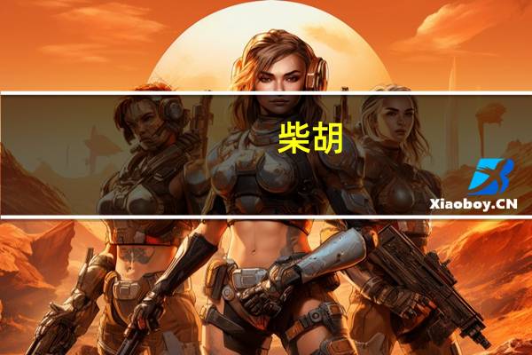 柴胡（关于柴胡的介绍）