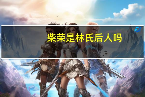 柴荣是林氏后人吗