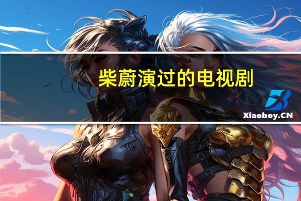 柴蔚演过的电视剧（柴蔚）