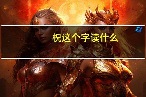 柷这个字读什么