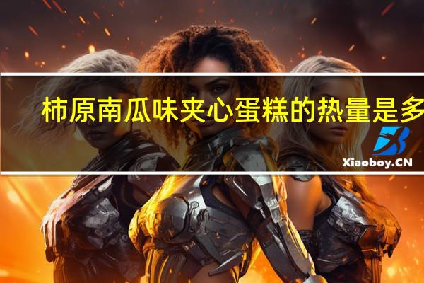 柿原 南瓜味夹心蛋糕的热量是多少