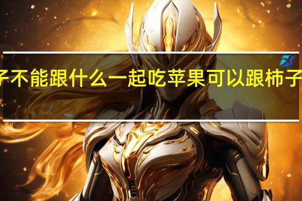 柿子不能跟什么一起吃苹果可以跟柿子一起吃吗