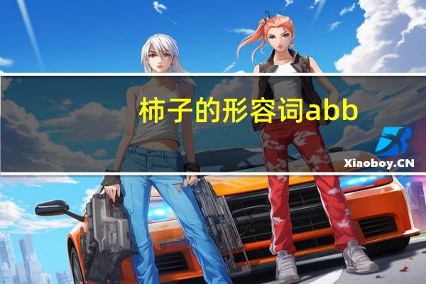 柿子的形容词abb