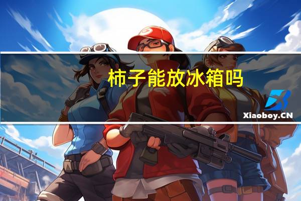柿子能放冰箱吗